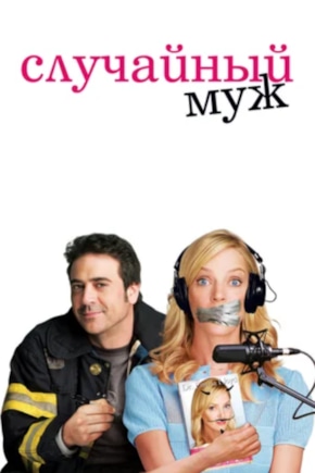 постер Случайный муж