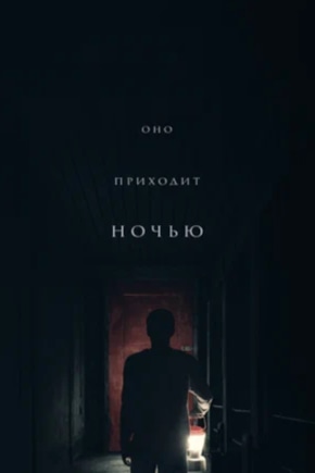 постер Оно приходит ночью