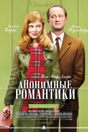 постер Анонимные романтики
