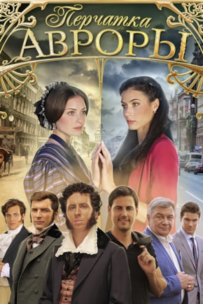 постер Перчатка Авроры