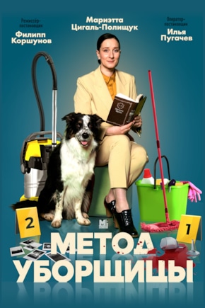 постер Метод уборщицы