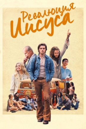 постер Революция Иисуса