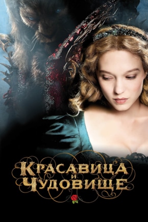 постер Красавица и чудовище