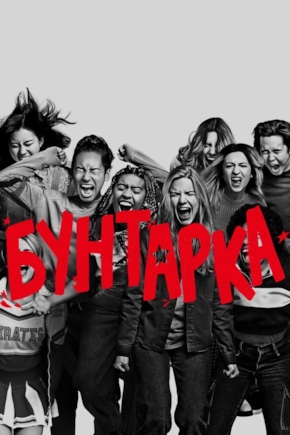 постер Бунтарка