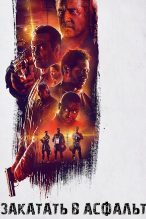 постер Закатать в асфальт