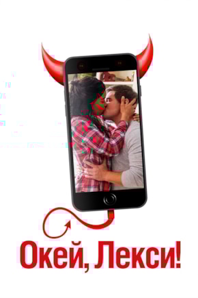 постер Окей, Лекси!