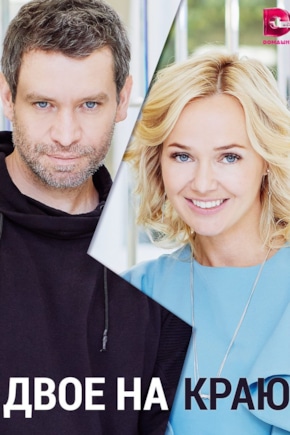 постер Двое на краю