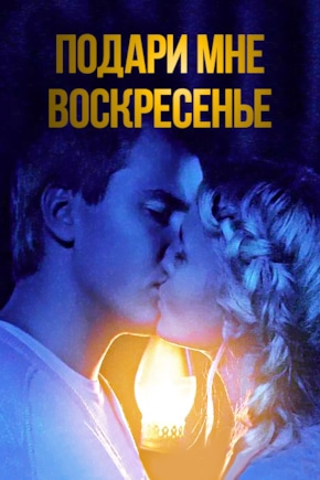 постер Подари мне воскресенье
