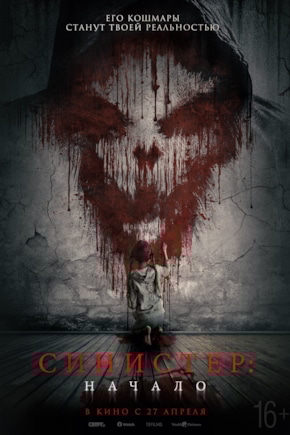 постер Синистер. Начало