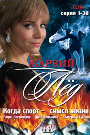 постер Жаркий лед