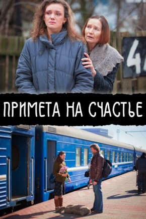 постер Примета на счастье