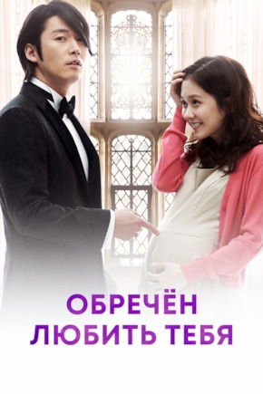 постер Обречен любить тебя