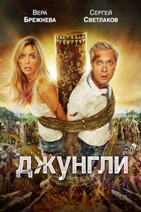 постер Джунгли