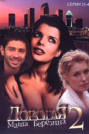 постер Дорогая Маша Березина