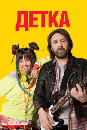 постер Детка