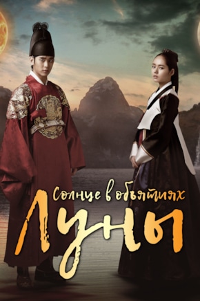 постер Солнце в объятиях Луны