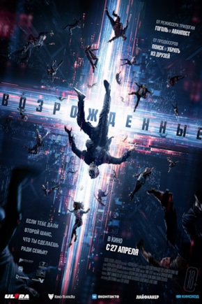 постер Возрожденные