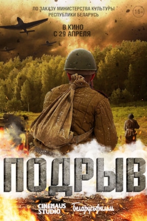 постер Подрыв