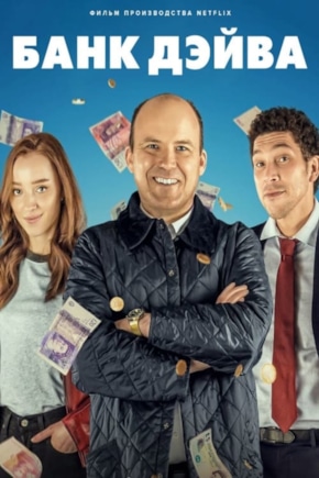 постер Банк Дэйва