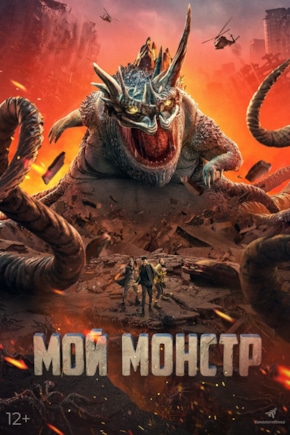 постер Мой монстр