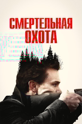 постер Смертельная охота
