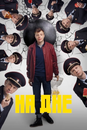 постер На дне