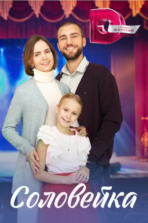 постер Соловейка