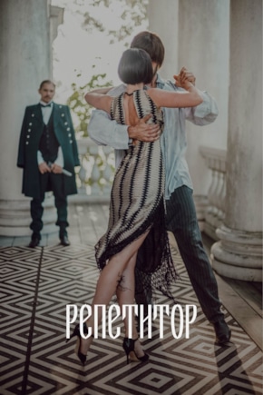 постер Репетитор