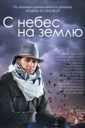 постер С небес на землю