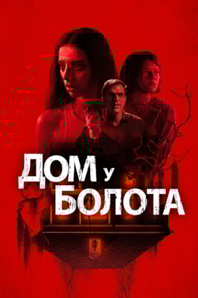 постер Дом у болота