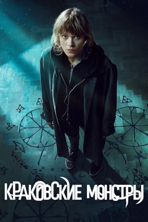 постер Краковские монстры
