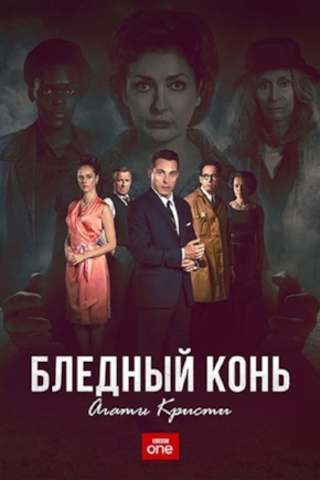 постер Бледный конь