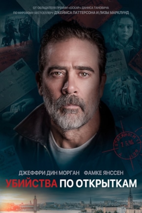 постер Убийства по открыткам