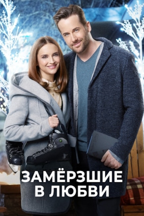 постер Замерзшие в любви