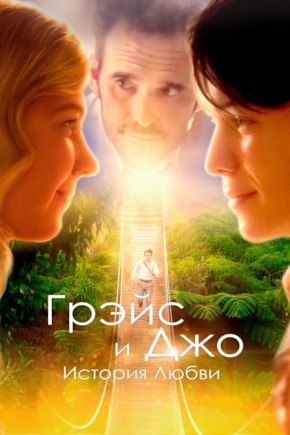 постер Грэйс и Джо. История любви