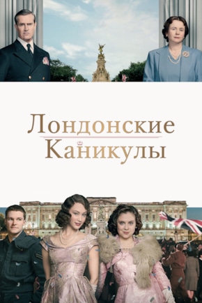 постер Лондонские каникулы