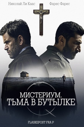постер Мистериум. Тьма в бутылке