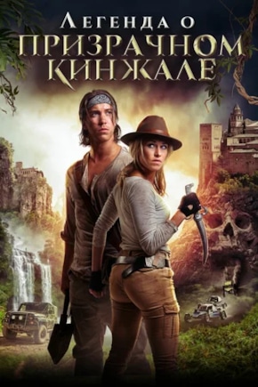 постер Легенда о призрачном кинжале