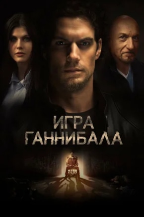 постер Игра Ганнибала