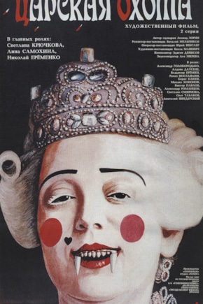 постер Царская охота