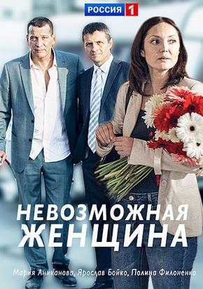 постер Невозможная женщина