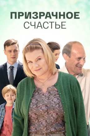 постер Призрачное счастье