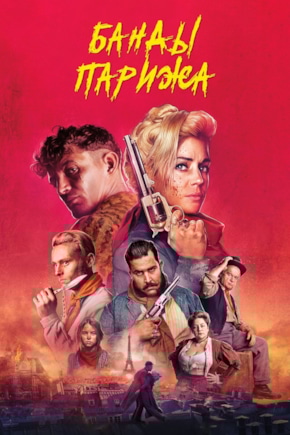 постер Банды Парижа