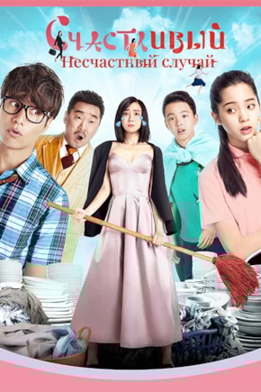 постер Счастливый несчастный случай
