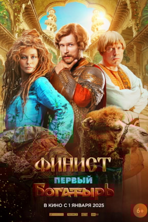 постер Финист. Первый богатырь