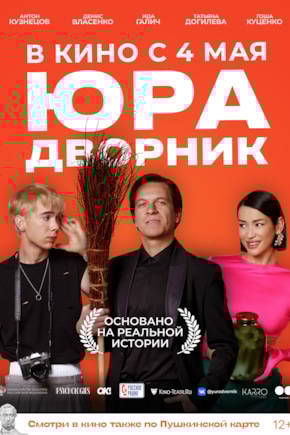 постер Юра дворник