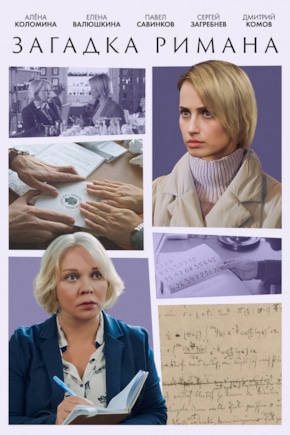 постер Загадка Римана