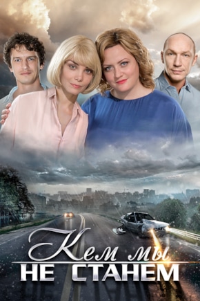 постер Кем мы не станем