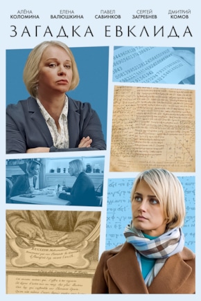 постер Загадка Евклида