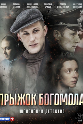 постер Прыжок богомола